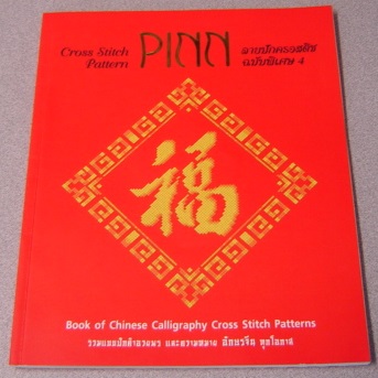 Image for Pinn Cross Stitch Pattern: Book of Chinese Calligraphy Cross Stitch Patterns