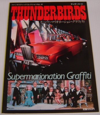 Thunderbirds, Supermarionation Graffiti (Fantastic Collection No. 42)
